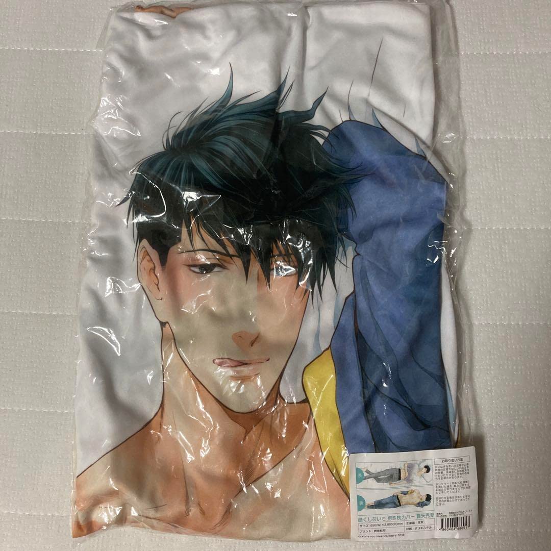 『酷くしないで』抱き枕カバー 抱き枕body　真矢秀幸 Amazon | 真矢秀幸 抱き枕カバー 酷くしないで アニメイトオンライン