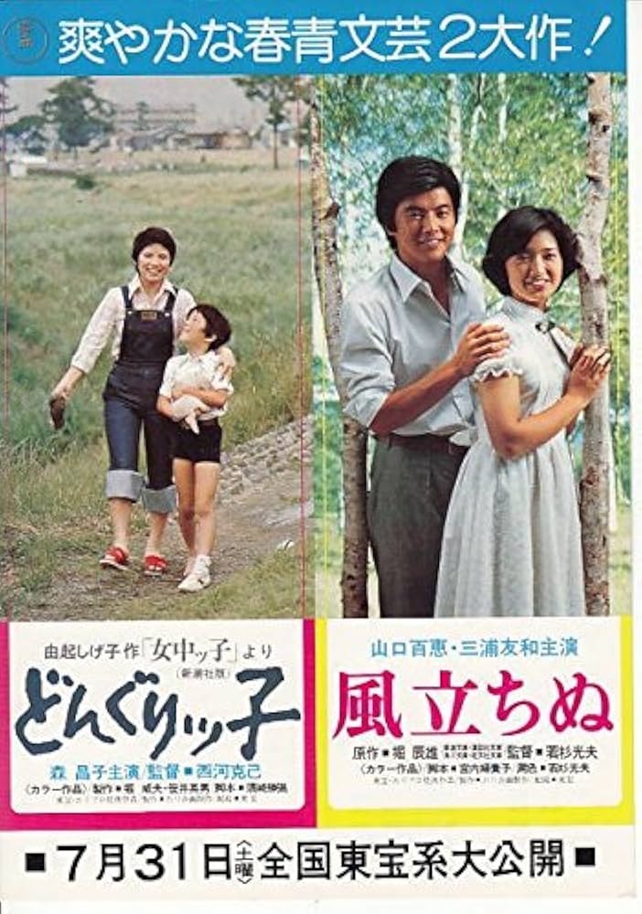Amazon.co.jp: 1227) 邦画映画チラシ[同時上映 「どんぐりっ子 森昌子