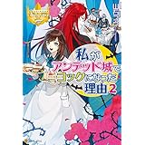 私がアンデッド城でコックになった理由２ (レジーナブックス)