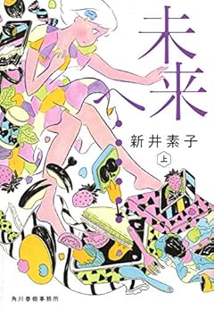 未来へ・・・(上) (ハルキ文庫)