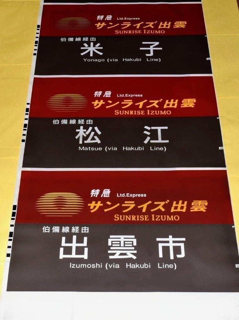 Amazon.co.jp: 限定1品 285系 サンライズエクスプレス（サンライズ出雲