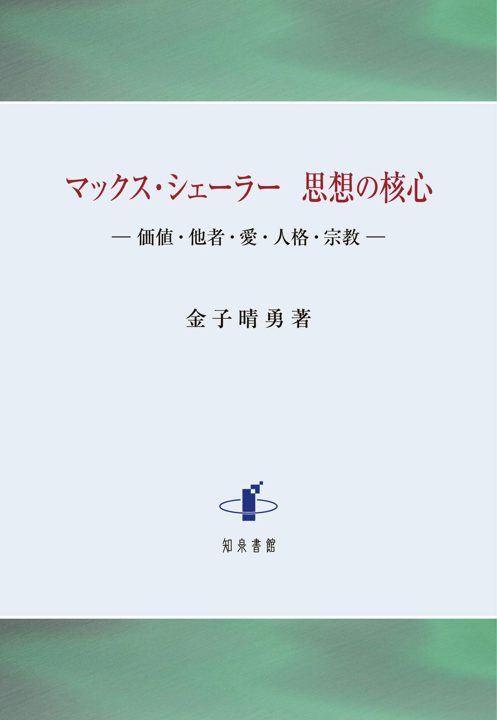 マックス・シェーラー 思想の核心: 価値・他者・愛・人格・宗教