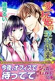 愛玩姫の深夜残業 (シュガーLOVE文庫)