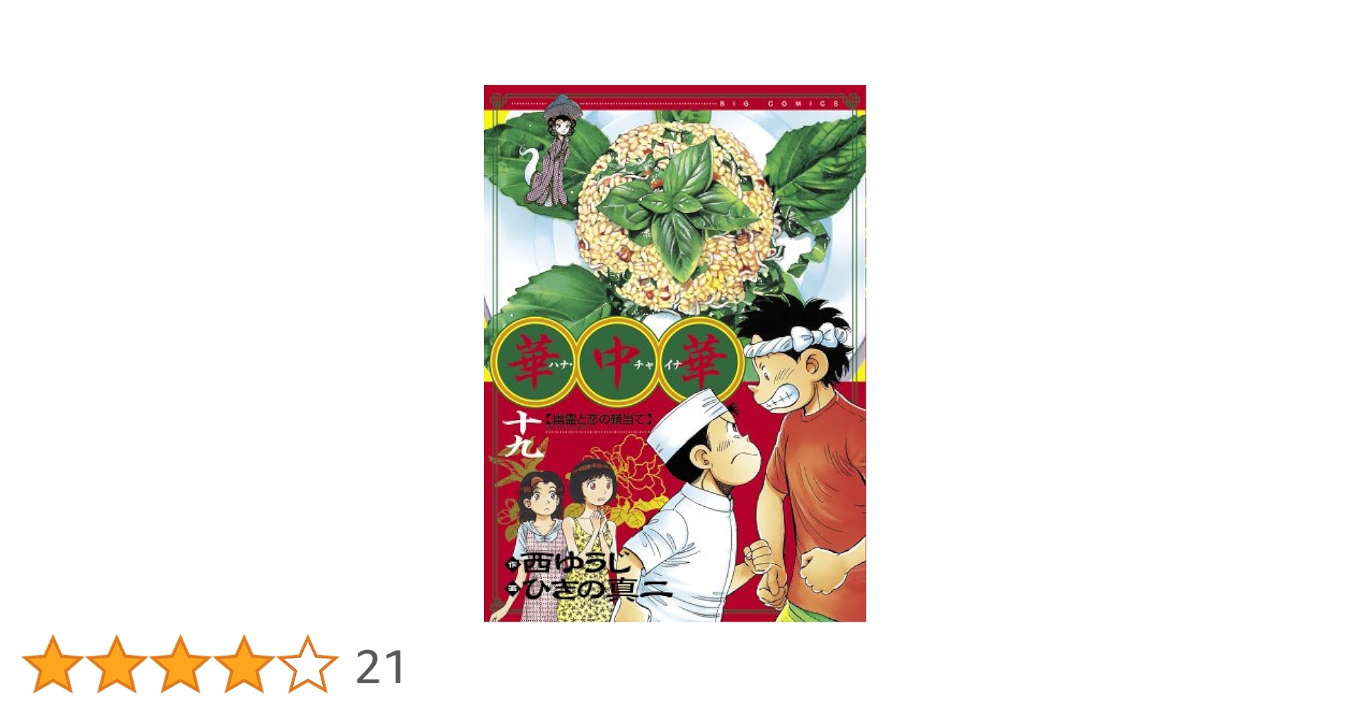 華中華(ハナ・チャイナ) 19 (ビッグ コミックス) | 西 ゆうじ