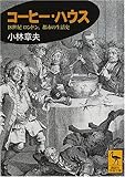 コーヒー・ハウス (講談社学術文庫) コーヒー・ハウス (講談社学術文庫)