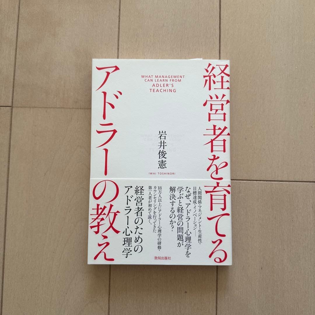 経営者を育てるアドラーの教え