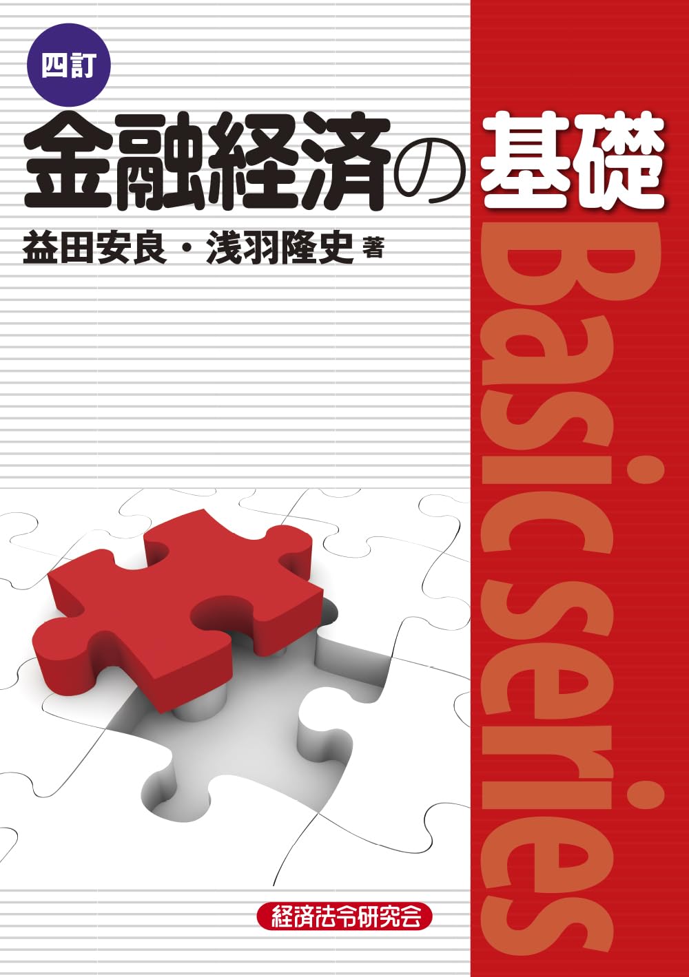 四訂 金融経済の基礎 | 益田安良, 浅羽隆史 |本 | 通販 | Amazon