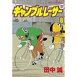 ギャンブルレーサー（８） (モーニングコミックス)