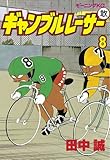 ギャンブルレーサー（８） (モーニングコミックス)
