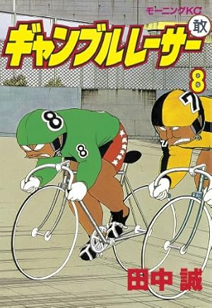 ギャンブルレーサー（39） (モーニングコミックス) | 田中誠