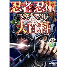 忍者・忍術ビジュアル大百科 学研ファースト歴史百科の表紙