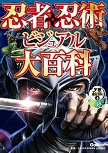 忍者・忍術ビジュアル大百科 学研ファースト歴史百科
