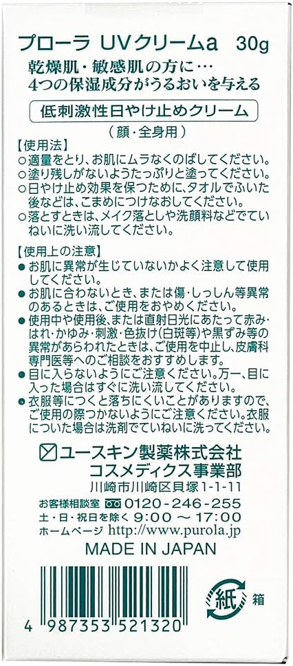 プローラ UVクリーム 30g SPF48 PA+++ (敏感肌用 日焼け止め)