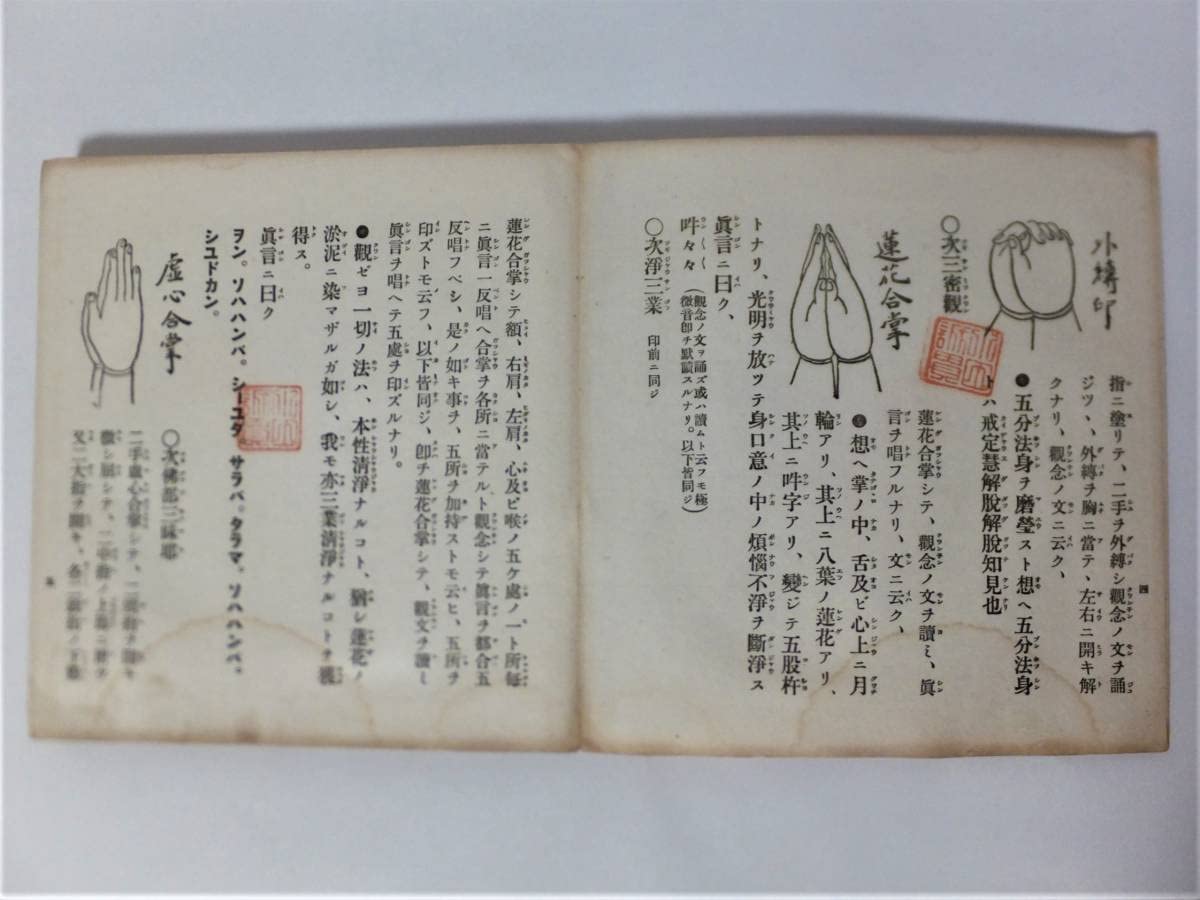 【貴重】　四度泊如記・四度土代　/四度加行 密教事相大系 仏教　真言密教 霊符 貴重】四度泊如記・四度土代/四度加行 密教事相大系 仏教真言