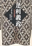 足利義政―日本美の発見
