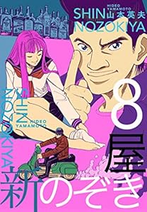 新のぞき屋８巻
