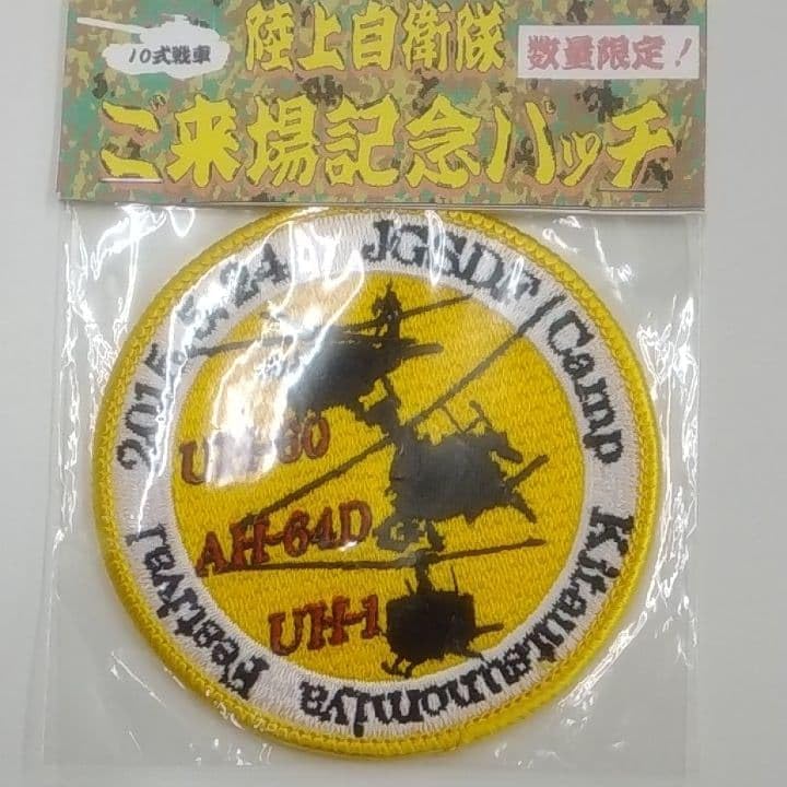 陸上自衛隊 北宇都宮 駐屯地祭記念パッチ