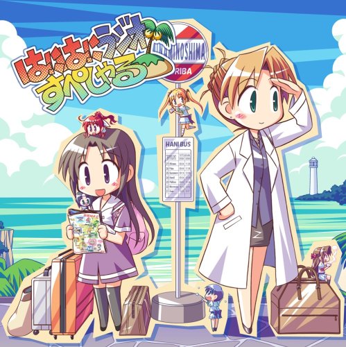 はにはにラジオすぺしゃる