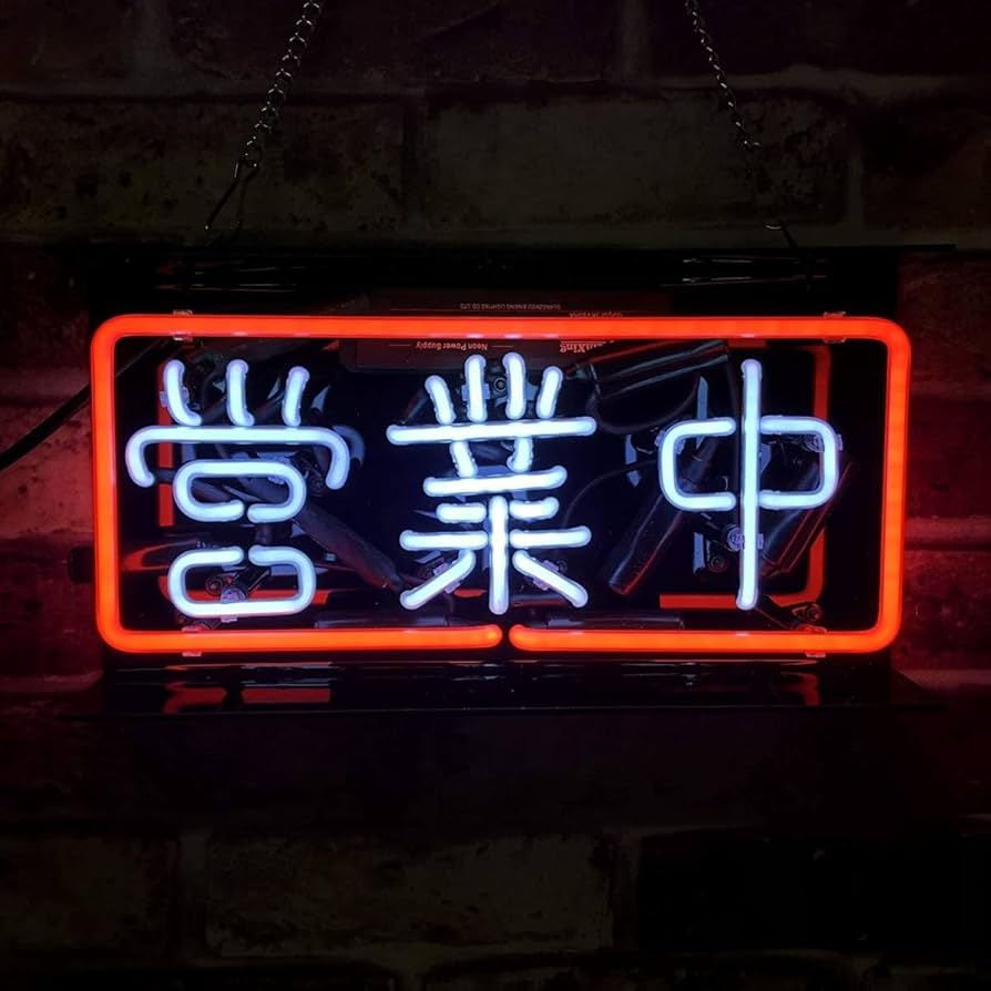 ネオンサイン 漢字看板 夢 和風でユニーク オーダーメイド　取付簡単 店内 ネオンサイン 漢字看板 夢 和風でユニーク オーダーメイド 取付