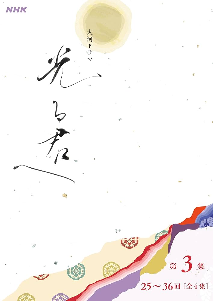 Amazon.co.jp: 大河ドラマ「光る君へ」シナリオ第3集(25~36回 Amazon.co.jp: 大河ドラマ「光る君へ」シナリオ第3集(25~36回