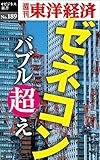 ゼネコン　バブル超え―週刊東洋経済ｅビジネス新書No.189