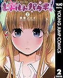 レトルトパウチ！ 2 (ヤングジャンプコミックスDIGITAL)