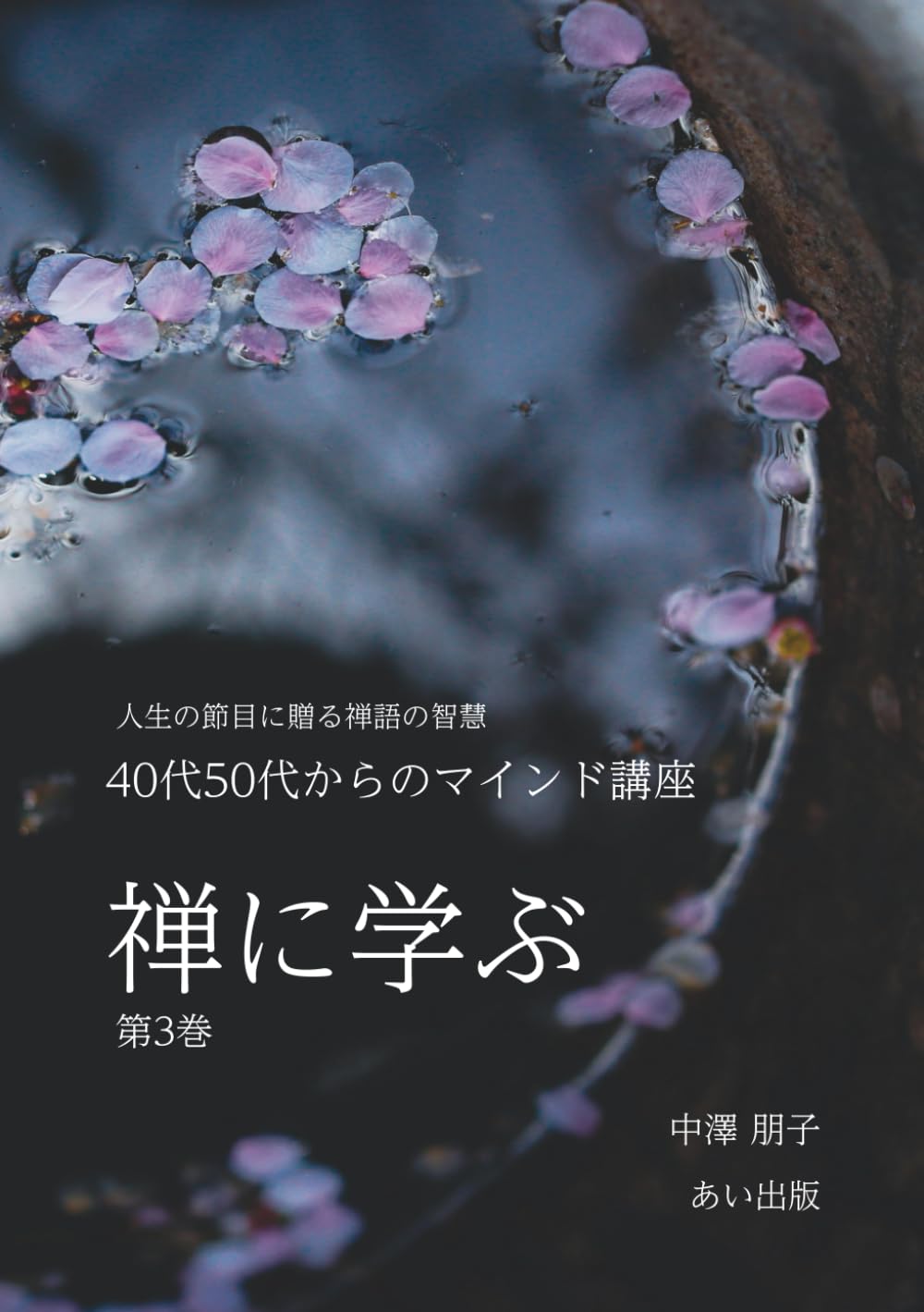 禅に学ぶ40代50代からのマインド講座・第3巻