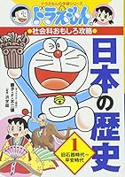 Learning series of Doraemon: History 1 ~ Paleolithic Heian period of Japan capture interesting social studies of Doraemon (2013) ISBN: 4092538537 [Japanese Import] 4092538537 Book Cover