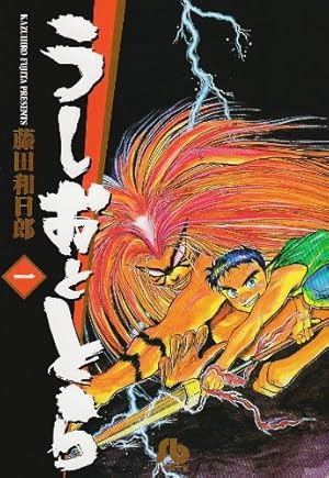 うしおととら (2) (小学館文庫 ふD 2) | 藤田 和日郎 |本 | 通販