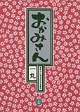 おかみさん（１７） (ビッグコミックス)