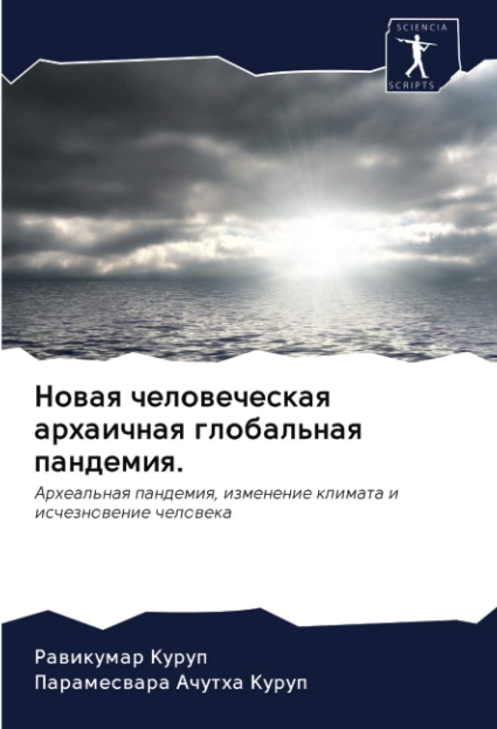 Новая человеческая архаичная глобальная пандемия.: Археальная пандемия, изменение климата и исчезновение человека