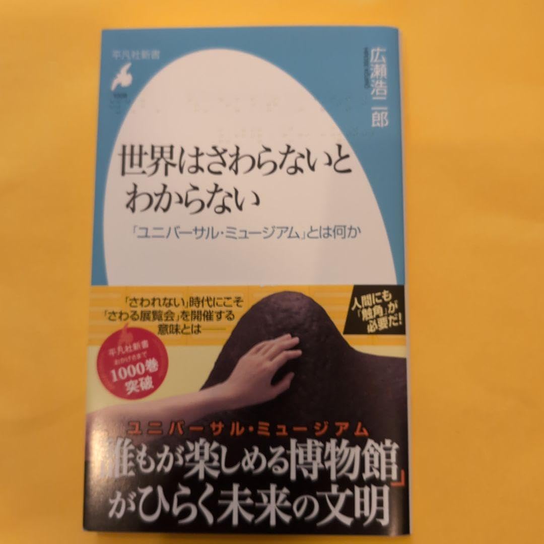 Amazon.co.jp: 世界はさわらないとわからない : 「ユニバーサル 