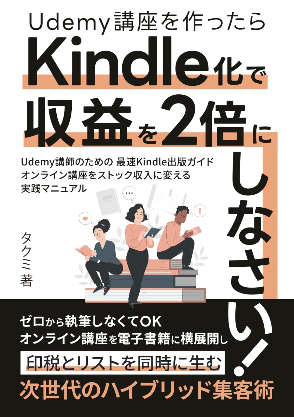 Udemy講座を作ったらKindle化で収益を2倍にしなさい: Udemy講師のための最速Kindle出版ガイド｜オンライン講座をストック収入に変える実践マニュアル (Udemyチャレンジ)