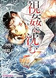 視姦に沈む【イラスト入り】 視淫に溺れる (ガッシュ文庫)