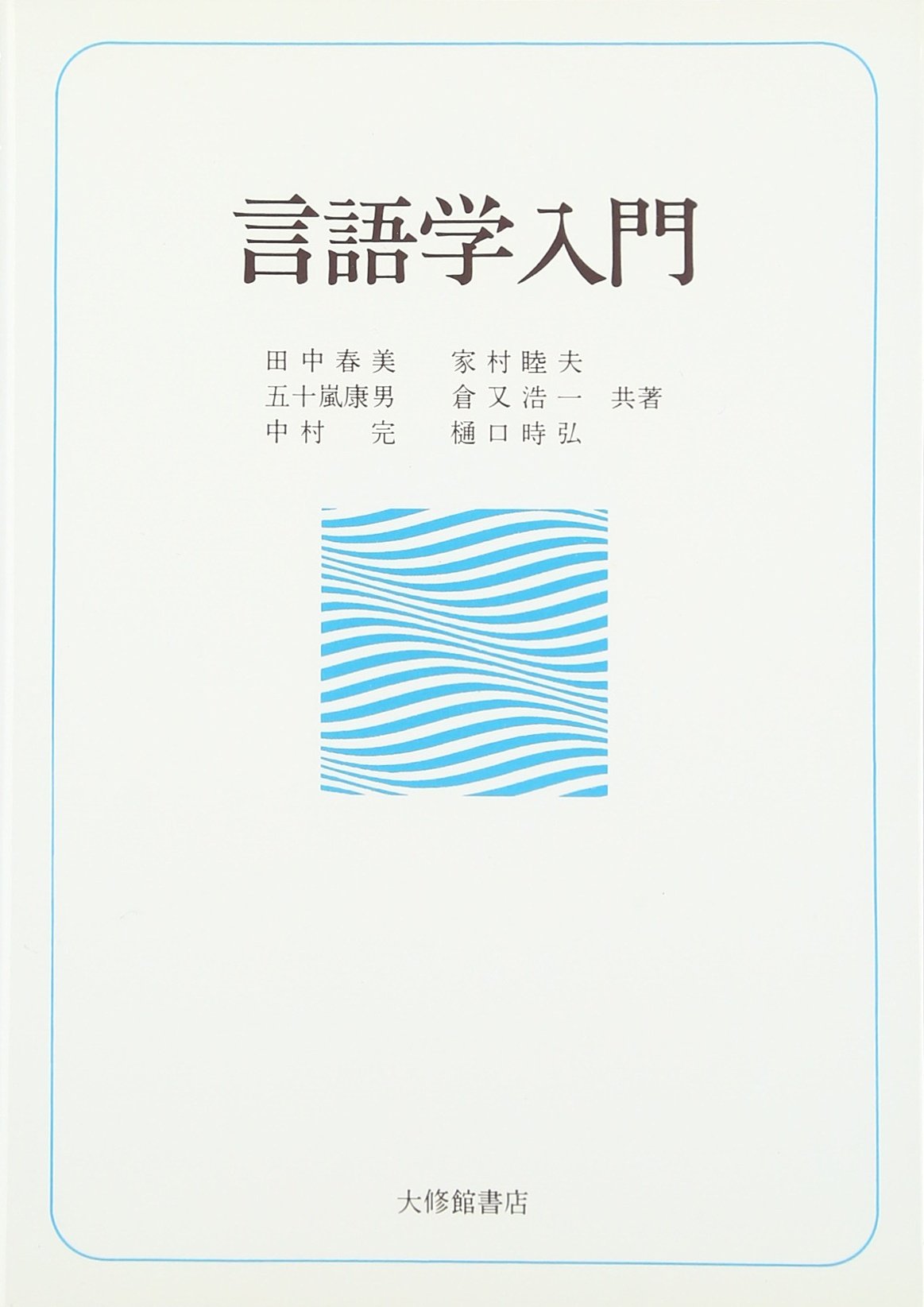 Amazon.co.jp: 言語学入門 : 田中 春美: 本