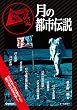 セール中のKindle本20：月の都市伝説