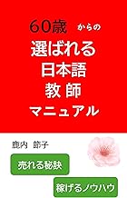 60歳からの選ばれる日本語教師マニュアル