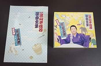 京山幸枝若 CD 蔵出し 浪曲傑作集　CD8枚セット 000000003115_iWxFPHy.jpg