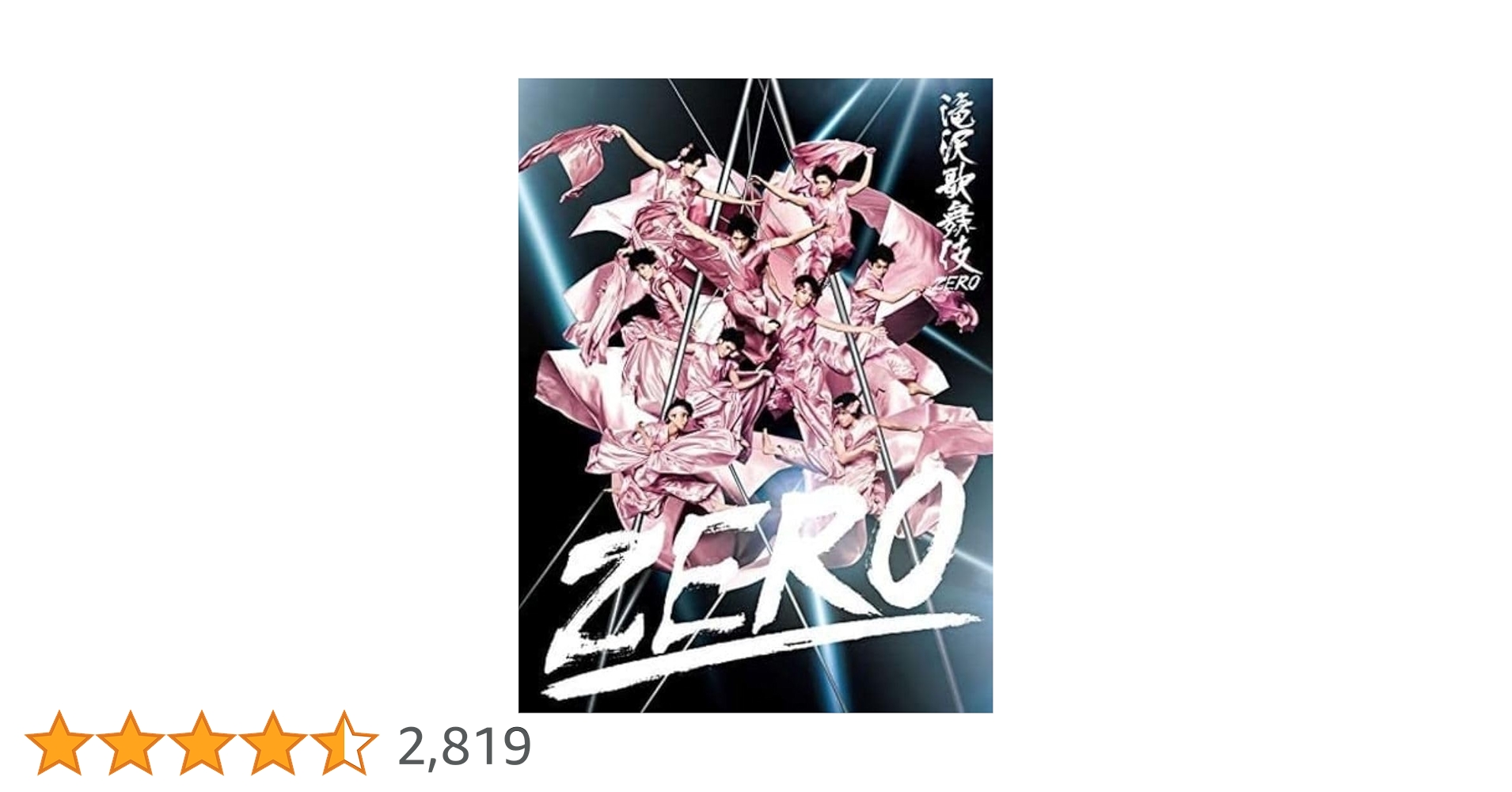 Amazon.co.jp: 滝沢歌舞伎ZERO (DVD初回生産限定盤) : Snow Man: DVD