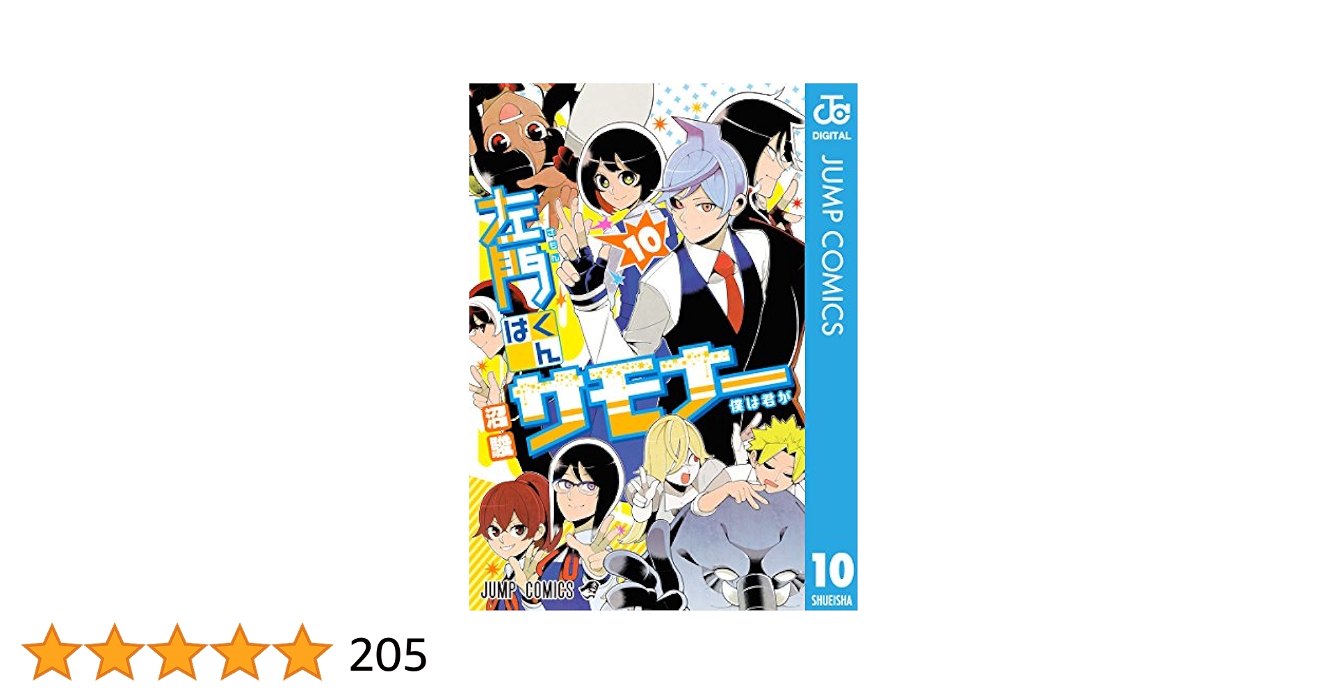 【全巻初版帯冊子付】 沼俊 左門くんはサモナー 1-10巻 全巻セット コミック】左門くんはサモナー(全10巻)セット | 全巻セット