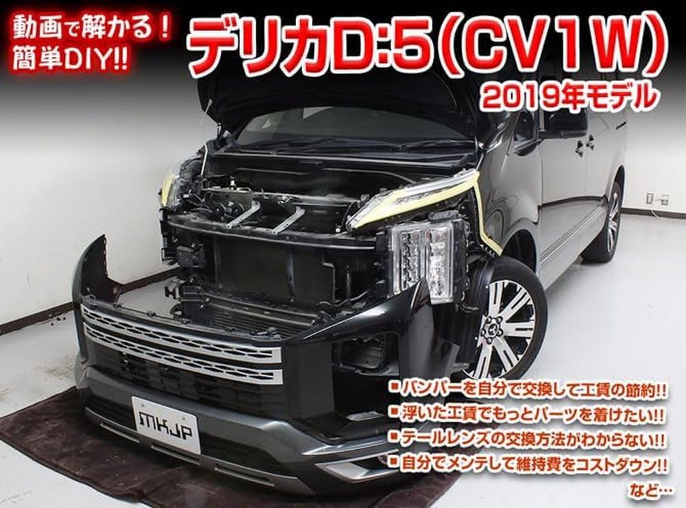 Amazon | デリカ D:5 CV1W 2019年以降モデル メンテナンス DVD 内張り