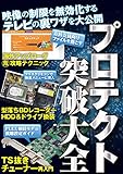 プロテクト突破大全