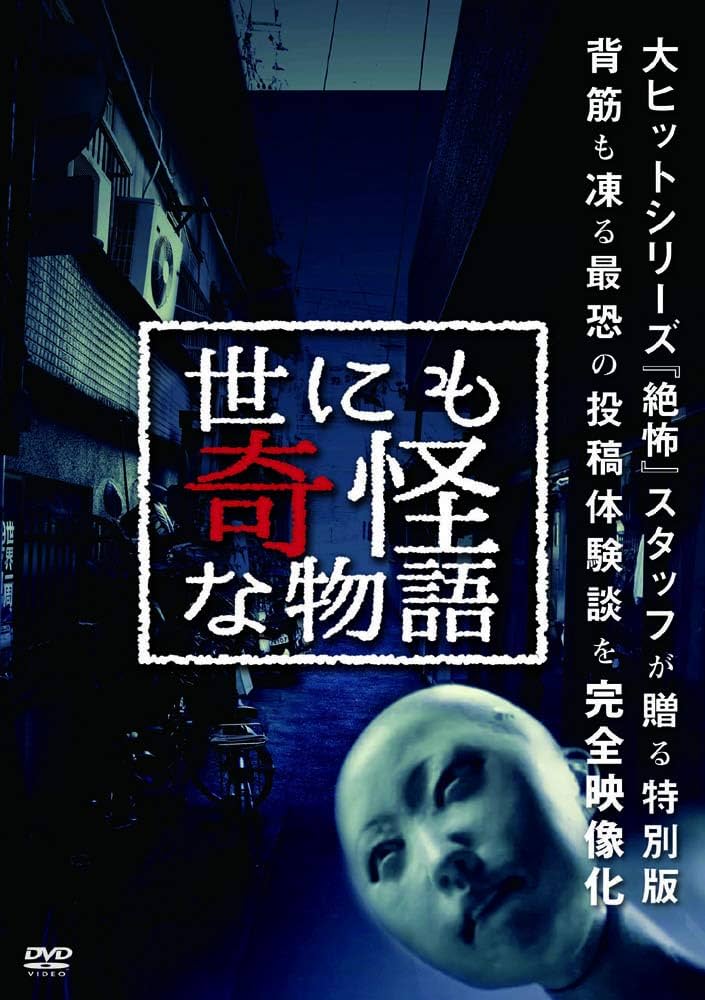 Amazon.co.jp: 世にも奇怪な物語 HOXS-001 [DVD] : タモリ, 永江