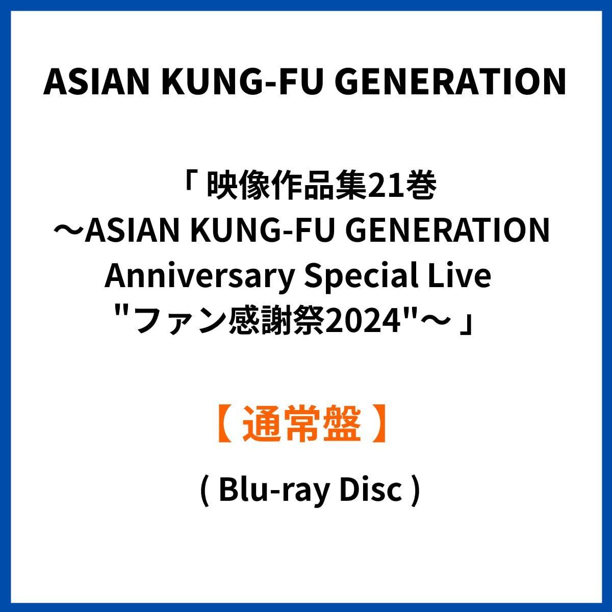ASIAN KUNG-FU GENERATION/映像作品集21巻～ASIAN… Amazon.co.jp: 【Amazon.co.jp限定】映像作品集21巻 ～ASIAN