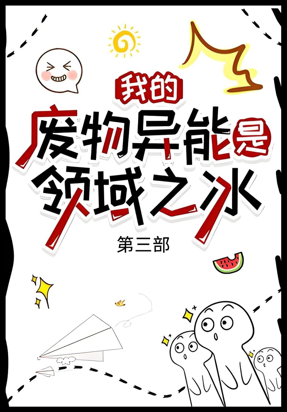 我的废物异能是领域之冰:第三部