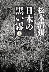 新装版 日本の黒い霧 (上) (文春文庫)