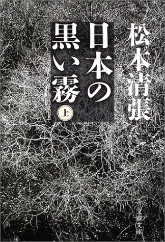 新装版 日本の黒い霧 上 文春文庫 松本 清張 本 通販 Amazon