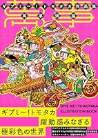ギブミ〜！トモタカ作品集　萬事満福