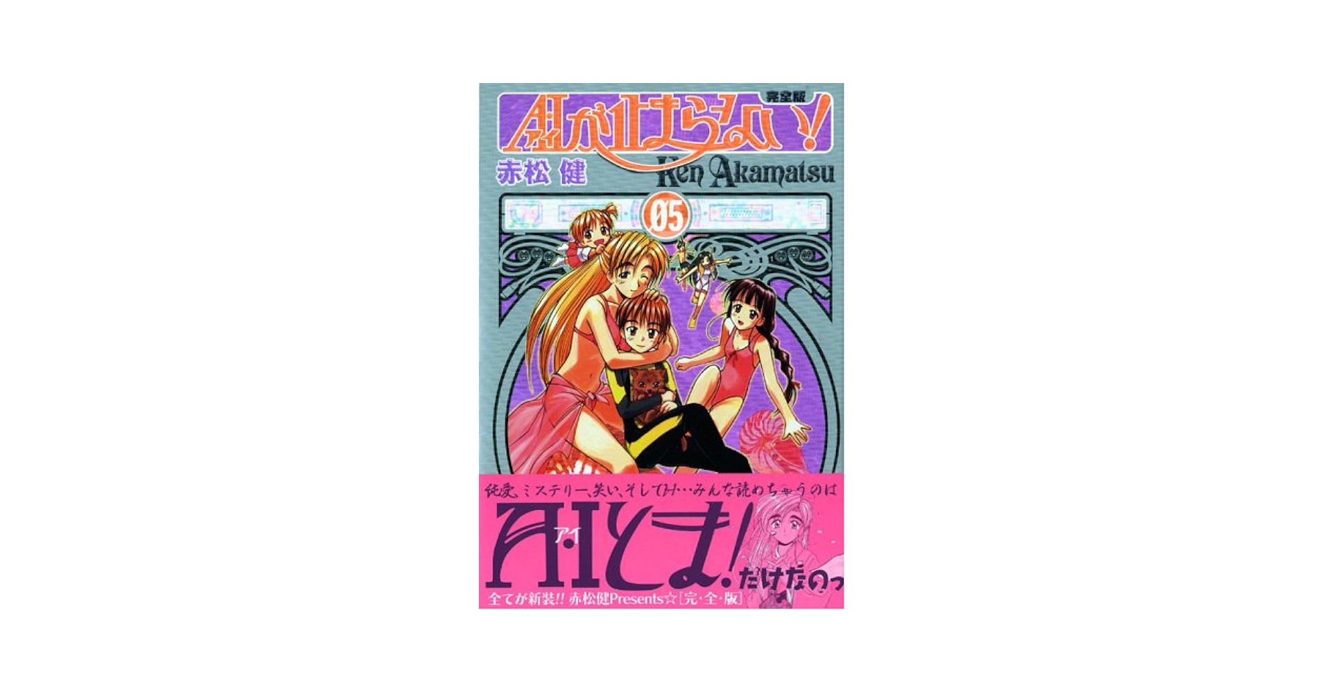 A・Iが止まらない! 完全版 5 (5) KCデラックス | 赤松 健 |本