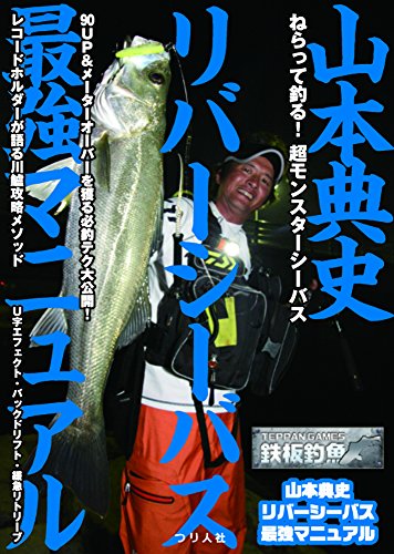 無料電子書籍 pdf 山本典史 リバーシーバス最強マニュアル (鉄板釣魚) バイ